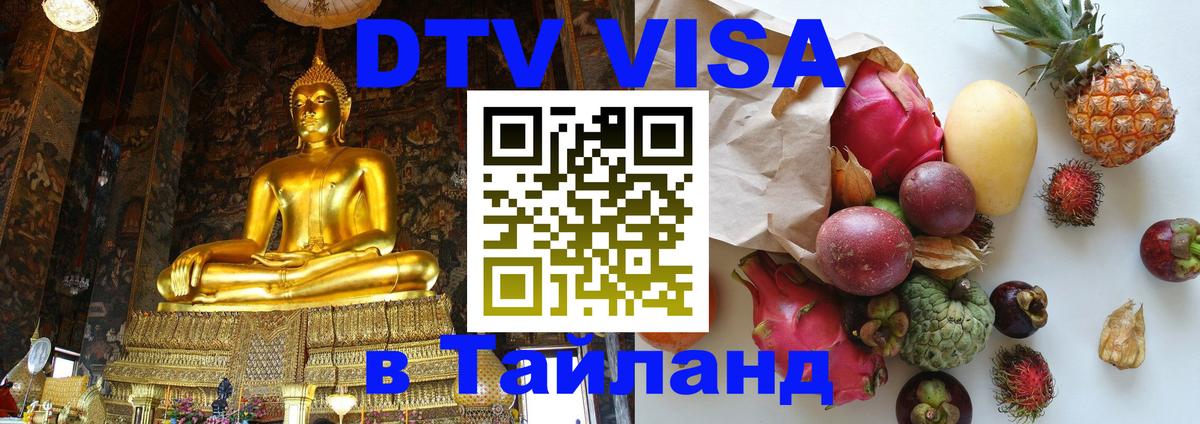 ДТВ VISA Тайланд для фрилансеров 