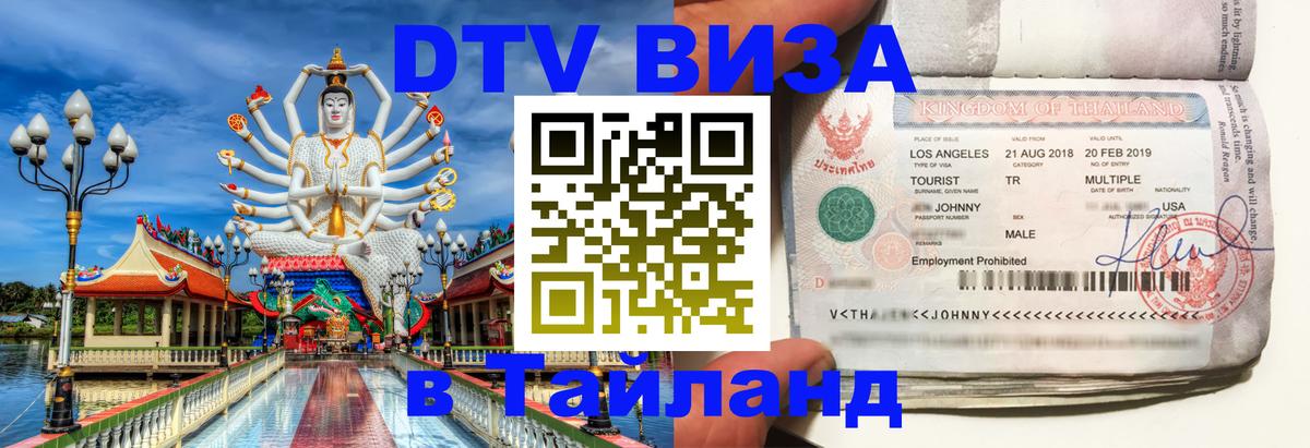 Цены на DTV визу в Таиланд — пакеты услуг, достаточно даже паспорта - Смоленск 