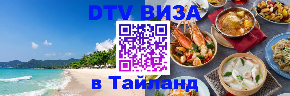 Виза ДТВ на 5 лет в Тайланд 