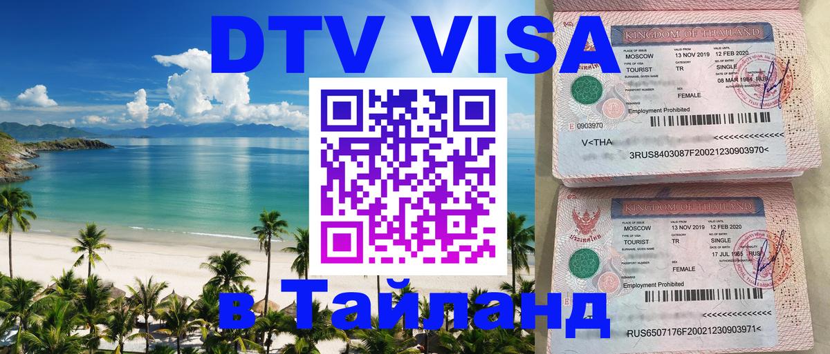 Стоимость и условия DTV визы — оформление в Таиланд под ключ - 20.11.2025 